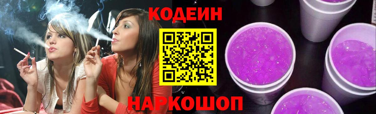 Кодеиновый сироп Lean Purple Drank Саранск