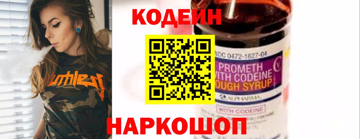 Кодеин Purple Drank  Вход с VPN  Кодеиновый сироп Lean Purple Drank  Саранск 